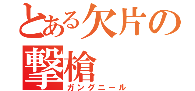 とある欠片の撃槍（ガングニール）