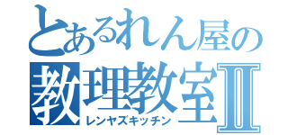 とあるれん屋の教理教室♥️Ⅱ（レンヤズキッチン）