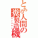 とある人間の糞製造機（ウンコマン）