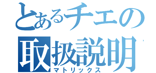 とあるチエの取扱説明書（マトリックス）