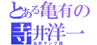 とある亀有の寺井洋一（丸井ヤング館）