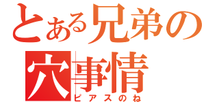 とある兄弟の穴事情（ピアスのね）