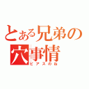 とある兄弟の穴事情（ピアスのね）