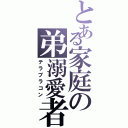 とある家庭の弟溺愛者（テラブラコン）