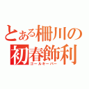 とある柵川の初春飾利（ゴールキーパー）