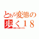 とある変態の歩く１８禁（寂寞たる優れた花★）