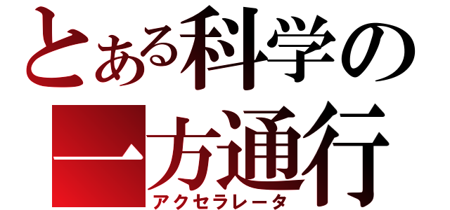 とある科学の一方通行（アクセラレータ）