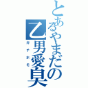 とあるやまだの乙男愛臭（ガチホモ）