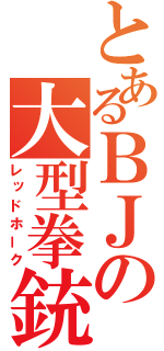 とあるＢＪの大型拳銃（レッドホーク）