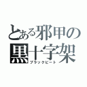 とある邪甲の黒十字架（ブラックビート）