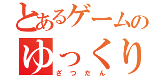 とあるゲームのゆっくり実況（ざつだん）