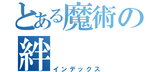 とある魔術の絆（インデックス）