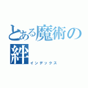 とある魔術の絆（インデックス）