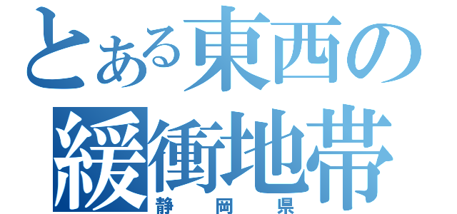 とある東西の緩衝地帯（静岡県）