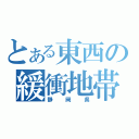 とある東西の緩衝地帯（静岡県）