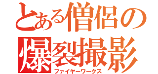 とある僧侶の爆裂撮影（ファイヤーワークス）