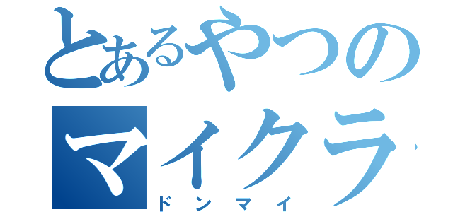 とあるやつのマイクラ荒らし（ドンマイ）