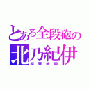 とある全段砲の北乃紀伊（櫻華剱爛）