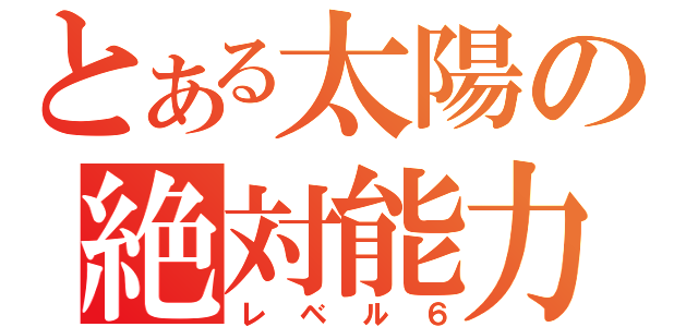 とある太陽の絶対能力（レベル６）