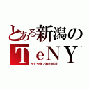 とある新潟のＴｅＮＹ（かぐや様２期も放送）