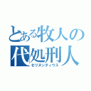 とある牧人の代処刑人（セリヌンティウス）