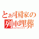 とある国家の列車埋葬（ショウコインメツ）