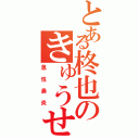 とある柊也のきゅうせいびえんあ（急性鼻炎）