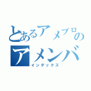 とあるアメブロのアメンバー限定記事（インデックス）