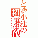 とある小池の超電磁砲（レールガン）