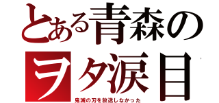 とある青森のヲタ涙目（鬼滅の刃を放送しなかった）