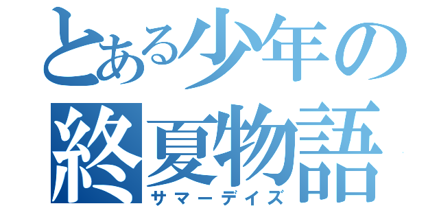 とある少年の終夏物語（サマーデイズ）