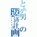 とある男の返済計画（シキングリ）