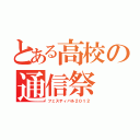 とある高校の通信祭（フェスティバル２０１２）