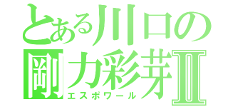 とある川口の剛力彩芽Ⅱ（エスポワール）