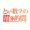 とある数学の抽象的問題（動き始める謎の点Ｐ）