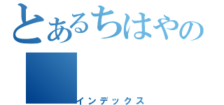 とあるちはやの（インデックス）