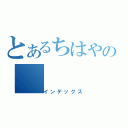 とあるちはやの（インデックス）