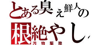 とある臭ぇ鮮人の根絶やし（汚物駆除）