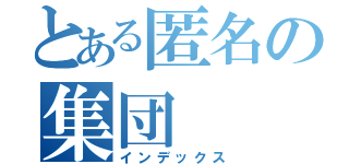 とある匿名の集団（インデックス）