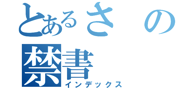 とあるさの禁書（インデックス）