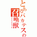 とあるバカテスの召喚獣（ガーディアンフォース）