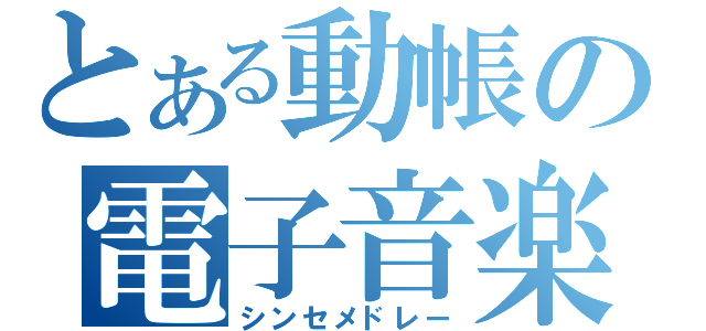 とある動帳の電子音楽（シンセメドレー）