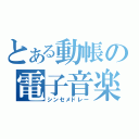 とある動帳の電子音楽（シンセメドレー）