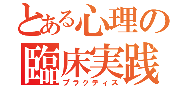 とある心理の臨床実践（プラクティス）