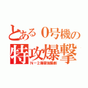 とある０号機の特攻爆撃（Ｎ－２爆雷強襲劇）