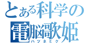 とある科学の電脳歌姫（ハツネミク）