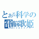 とある科学の電脳歌姫（ハツネミク）