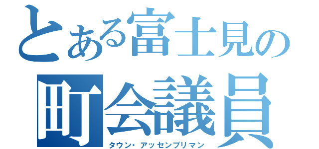 とある富士見の町会議員（タウン・アッセンブリマン）