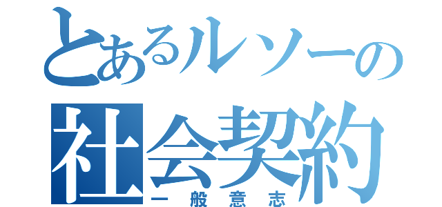 とあるルソーの社会契約説（一般意志）