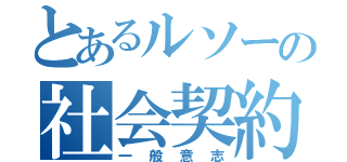 とあるルソーの社会契約説（一般意志）